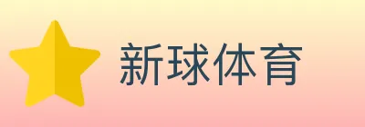 新球体育 logo